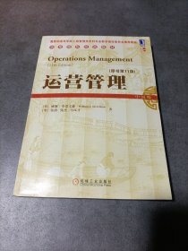 华章国际经典教材：运营管理（原书第11版）