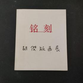 铭刻 胡杰版画展（有胡杰书签一张）