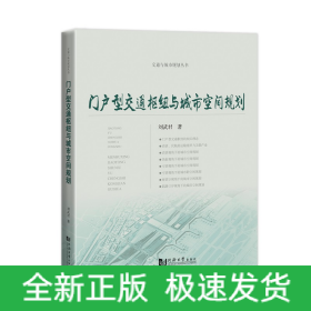 门户型交通枢纽与城市空间规划