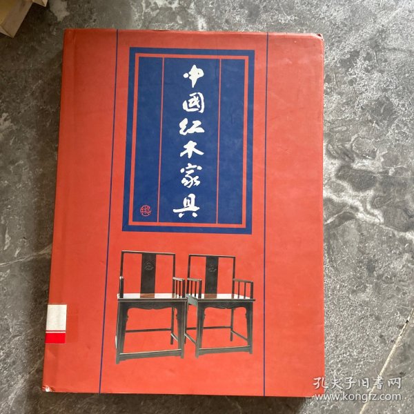 中国红木家具