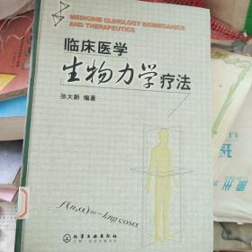 临床医学生物力学疗法