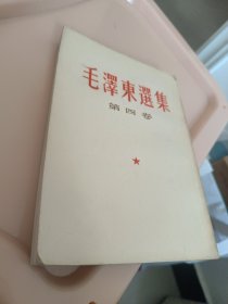 毛泽东选集 第四卷 繁体竖版