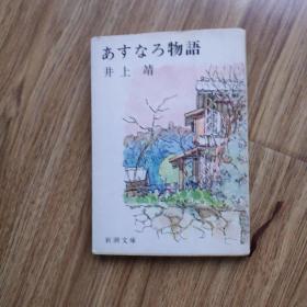 あすなろ物语 井上靖 日文