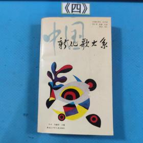 中国新儿歌大系 88年一版一印