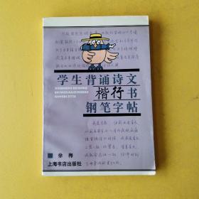 《学生背诵诗文（楷行）书钢笔字帖》