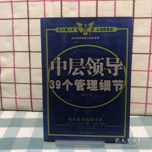 中层领导39个管理细节