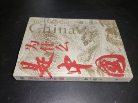 为什么是中国