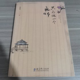 只为做一个良师