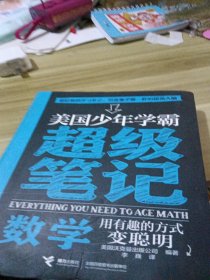 美国少年学霸超级笔记 数学