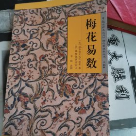 梅花易数《故宫珍本丛刊》精选整理本丛书