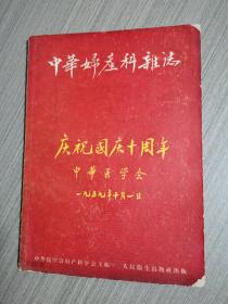 中华妇产科杂志（1959年）
