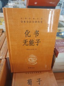 化书无能子（中华经典名著全本全注全译）