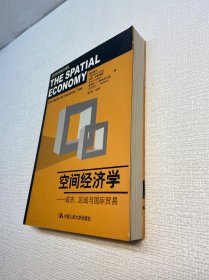 空间经济学：城市、区域与国际贸易