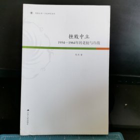 凤凰文库·历史研究系列 挫败中立：1954-1964年的老挝与冷战