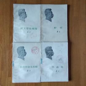 鲁迅1973年单行本 野草、汉文学史纲要、且介亭杂文末编、华盖集