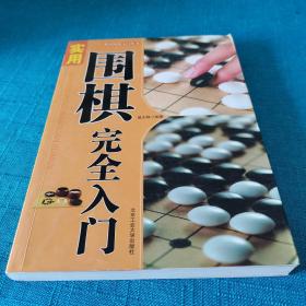 都市休闲入门丛书：实用围棋完全入门