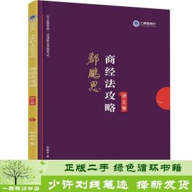 司法考试2019 上律指南针 2019国家统一法律职业资格考试：郄鹏恩商经法攻略·讲义卷