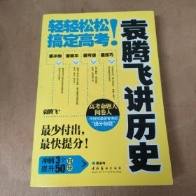 袁腾飞讲历史：轻轻松松搞定高考！