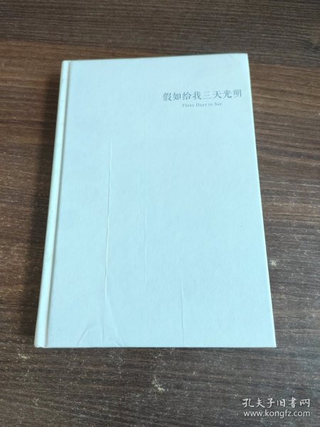 假如给我三天光明（全译本）