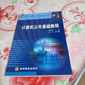 银领工程高等职业教育技能型紧缺人才培养培训工程系列教材：计算机公共基础教程