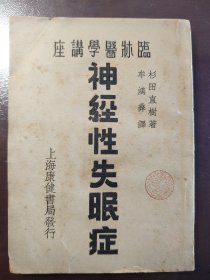 《临床医学讲座 神经性失眠症》稀缺！品相不错！上海健康书局，民国三十年（1941年）出版，平装一册全