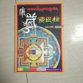 康藏香巴拉