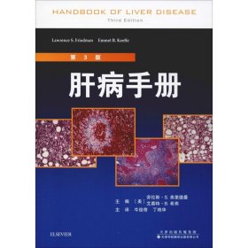 肝病手册 第3版