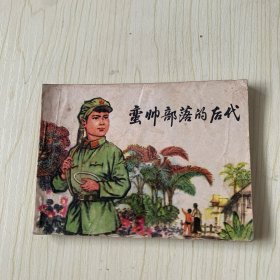 蛮帅部落的后代 连环画