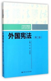 外国宪法（第二版）/21世纪中国高校法学系列教材