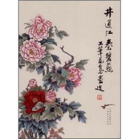井通江秦碧燕工笔花鸟画选插图 井通江 秦碧燕9787806955062