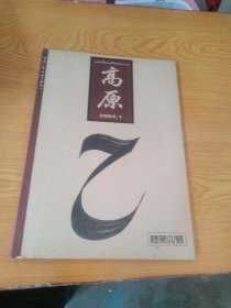 高原 2004年第1期