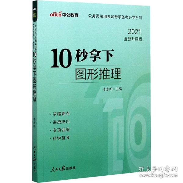 中公版·公务员录用考试专项备考必学系列：10秒拿下图形推理（新版）