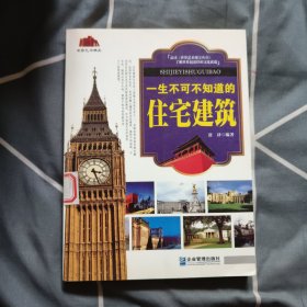 中华国粹系列：一生不可不知道的住宅建筑 8元包邮