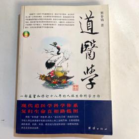 道医学：一部蕴蓄和修订十八年的人体生命科学力作
现代道医学科学体系   复归生命真相路线图