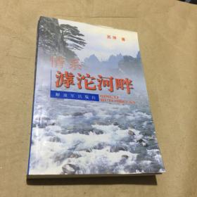 情系滹沱河畔