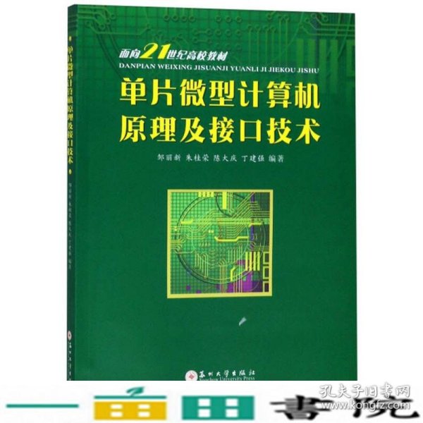 单片微型计算机原理及接口技术/面向21世纪高校教材