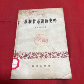 苏联货币流通史略（馆藏）1959年6月第一版第一次印刷，以图片为准