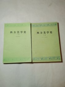 西方美学史上下