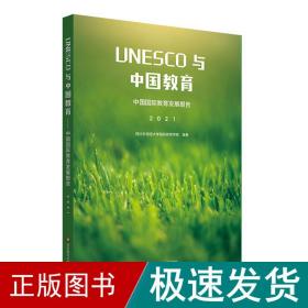 UNESCO与中国教育：中国国际教育发展报告（2021）