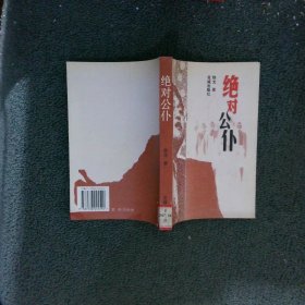 绝对公仆