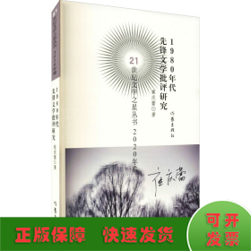 21世纪文学之星丛书2020年卷：1980年代先锋文学批评研究