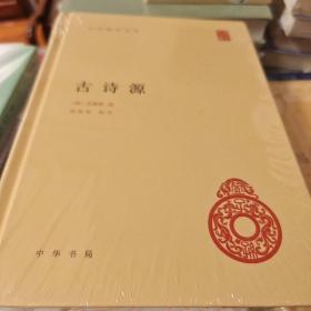 古诗源 中华国学文库 沈德潜闻旭初著  中华书局 正版书籍（全新塑封）