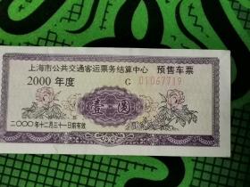 上海市公共交通客运票务结算中心车票2000年度1元，品相如图