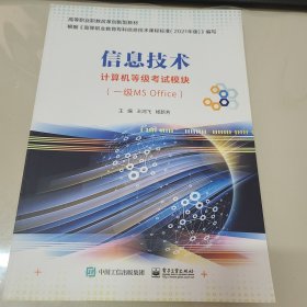 信息技术 计算机等级考试模块（一级MS Office）