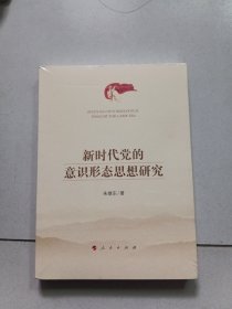 新时代党的意识形态思想研究【未开封】