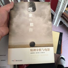 想象的能指：精神分析与电影