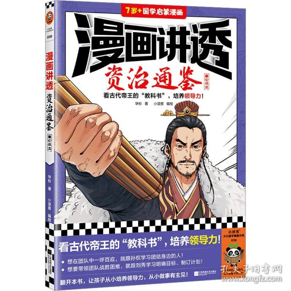 漫画讲透资治通鉴.秦亡汉立（看古代帝王“教科书”，培养领导力！著名企业家华杉详细解读领导力！）（小读客少儿国学漫画文库）