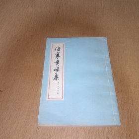 伤寒贯珠集