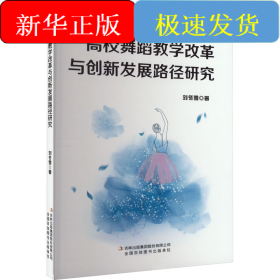 高校舞蹈教學(xué)改革與創(chuàng)新發(fā)展路徑研究