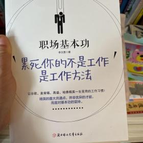 职场基本功：累死你的不是工作，是工作方法：全球精英人士都重视这样的基本功，让GOOGLE、麦肯锡、高盛、哈佛精英一生受用的58个工作习惯！